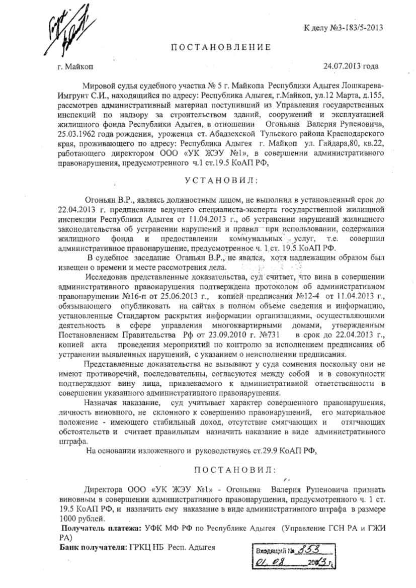 Информация о привлечении в 2012 календарном году к административной  ответственности ООО Управляющая компания ЖЭУ №1